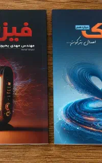 جزوه استاد مهدی یحیوی فیزیک جامع