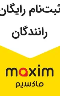 ثبت نام راننده خانم و آقا در تاکسی اینترنتی ماکسیم