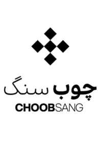 استخدام نیروی تولید در کارخانه چوب سنگ