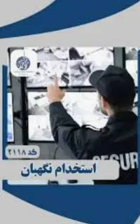 جذب نگهبان بازنشسته