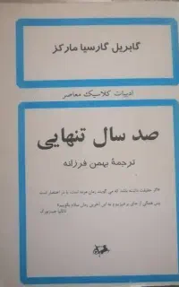 صد سال تنهایی گابریل گارسیا مارکز)