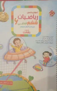 تیرهوشان،کمک درسی،ششم،رشادت