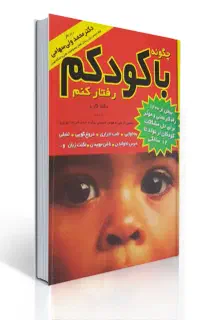 چگونه با کودکم رفتار کنم‌