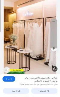 به یک سرمایه گذاربرای مزون عروس نیازمندم