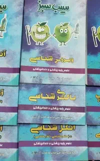 پک سیب سبز پزشکی