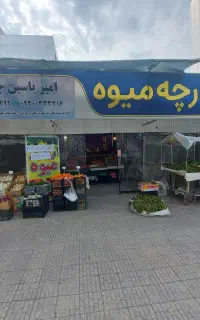 واگذاری بازارچه میوه