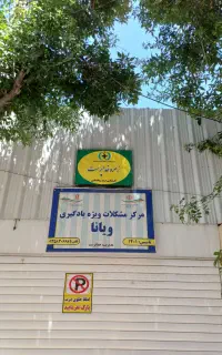 مرکز جامع و تخصصی مشاوره و درمان مشکلات یادگیری