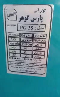کولر آبی  پارس گوهر