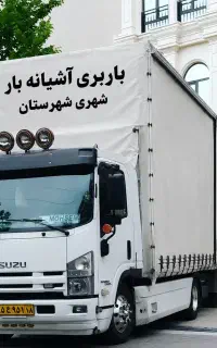 کارگر اسباب کشی تخلیه و بارگیری شهری شهرستان