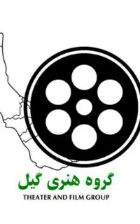 فراخوان جذب بازیگر و عوامل (پروژه جدید گروه گیل)