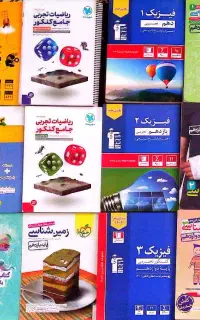 کتاب های کمک آموزشی رشته تجربی