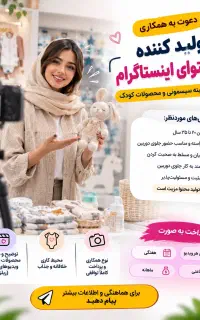 استخدام خانم تولید کننده محتوا و ریلز
