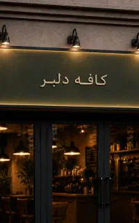 استخدام همکار خانم با آموزش