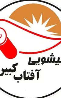 مجموعه قالیشویی و مبل شویی آفتاب کبیر یزد