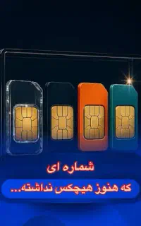 ۹۱۲ سیمکارت مشکل مالی رو حل میکنم 912