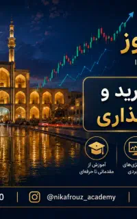 آموزشگاه ترید نیک‌افروز (فارکس،ارزدیجیتال طلا نفت