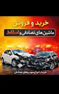 کارشناسی خودرو تصادفی