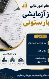 انجام امور مالی پایان سال مدارس دولتی و غیردولتی