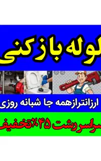 لوله‌بازکن چاه بازکنی فنرزنی. شبانه‌روزی۴۵٪تخفیف
