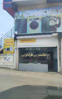تعمیرات لوازم خانگی بوش