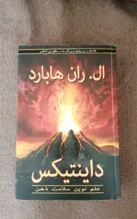 کتاب داینتیکس ال ران هوبارد