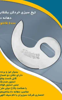 تیغ سبزی خردکن های وارداتی و ایرانی