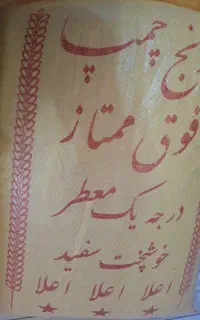 برنج چمپا،فجر،عنبربو