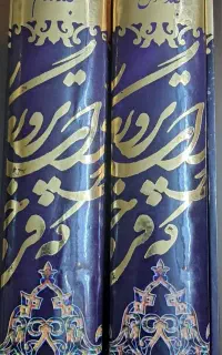 فروش کتاب دوجلدی شاهنامه فردوسی نسخه مسکو
