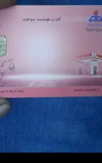 سلام یک عدد کارت سوخت ۱۳۲ گمشده