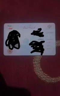 مدارک گمشده با کارت ملی کارت عابر بانک