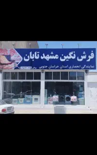 دیگه وقتشه فرش هاتو عوض کنی