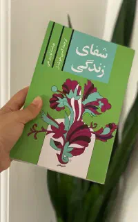 کتاب شفای ذهن