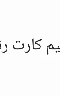 سیم کارت رند 912