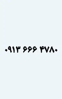 ۴۷۸۰ ۶۶۶ ۰۹۱۳ سیمکارت رند