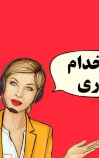 استخدام حسابدار در بازرگانی لوازم خانگی