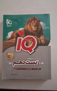 آی کیو زیست دهم ۱۴۰۴