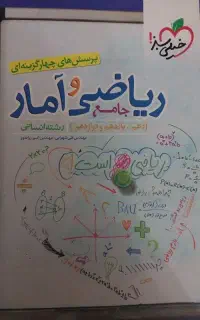 کتاب تست ریاضی و آمار جامع انسانی