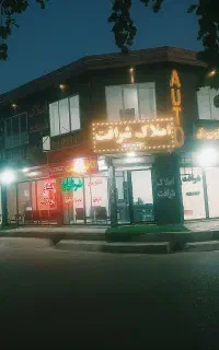 شرکت خدمات نظافتی دژپل ، دزفول