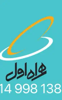 فروش سیمکارت همراه اول دائمی تاریخ تولدی