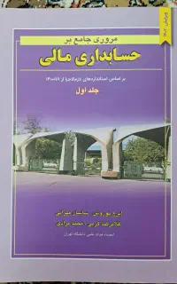 کتاب حسابداری مالی