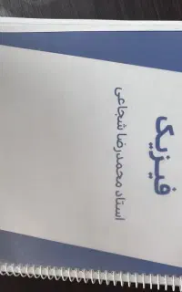 (فیزیک 1405شجاعی)2جلد رنگی به1/4قیمت چاپ سیاسفید