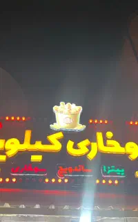 تابلو سوخاری کیلویی
