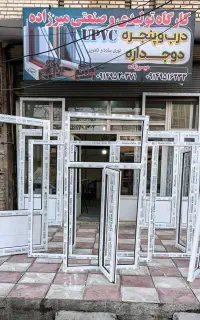 درب وپنجره پی وی سی دوجداره