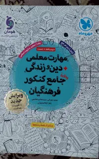 کتاب مهارت معلمی دین و زندگی جامع کنکور فرهنگیان