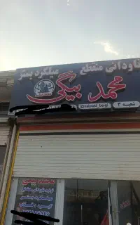 ناودانی منقطع میلگرد بستر