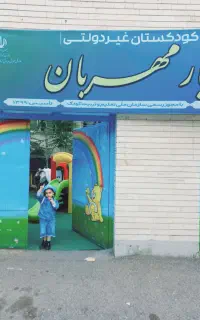 کودکستان و دبستان یار مهربان