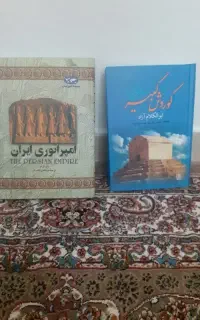 کتاب کوروش کبیر و امپراتوری ایران