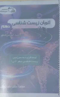 کتاب اتوبان زیست شناسی دهم مخصوص کنکور سراسری