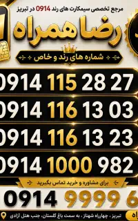 سیم کارت خاص/سیمکارت 0914/رضاهمراه