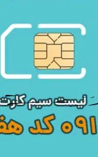 فروش سیم کارت ۰۹۱۲ کد۷